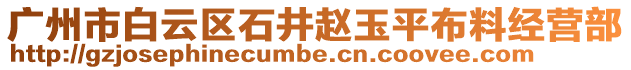 廣州市白云區石井趙玉平布料經營部