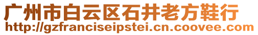 廣州市白云區石井老方鞋行