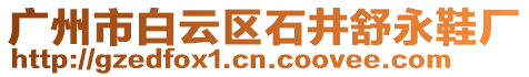 廣州市白云區(qū)石井舒永鞋廠