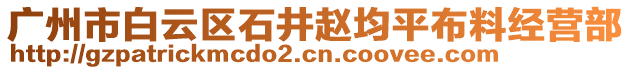 廣州市白云區(qū)石井趙均平布料經(jīng)營部