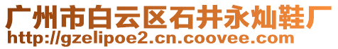 廣州市白云區石井永燦鞋廠