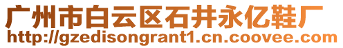 廣州市白云區石井永億鞋廠