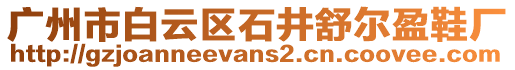 廣州市白云區石井舒爾盈鞋廠