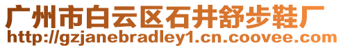 廣州市白云區石井舒步鞋廠