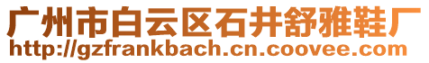 廣州市白云區石井舒雅鞋廠