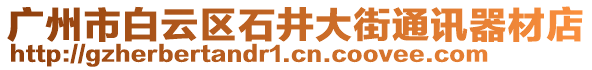 廣州市白云區(qū)石井大街通訊器材店
