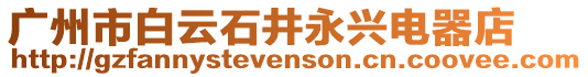 廣州市白云石井永興電器店