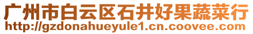 廣州市白云區(qū)石井好果蔬菜行