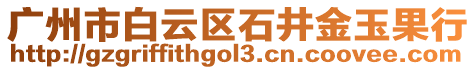 廣州市白云區(qū)石井金玉果行