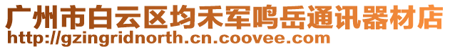 廣州市白云區(qū)均禾軍鳴岳通訊器材店