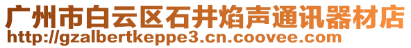 廣州市白云區(qū)石井焰聲通訊器材店