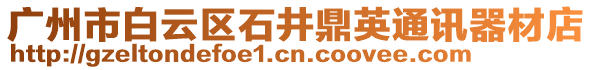 廣州市白云區石井鼎英通訊器材店