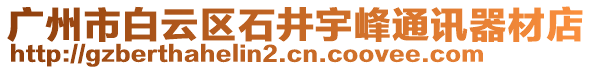 廣州市白云區石井宇峰通訊器材店