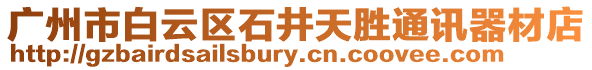 廣州市白云區石井天勝通訊器材店