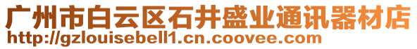 廣州市白云區(qū)石井盛業(yè)通訊器材店