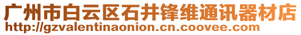 廣州市白云區(qū)石井鋒維通訊器材店