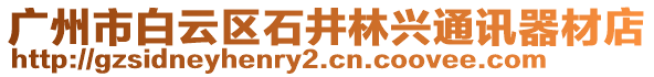 廣州市白云區(qū)石井林興通訊器材店