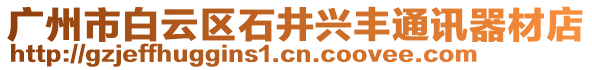 廣州市白云區石井興豐通訊器材店