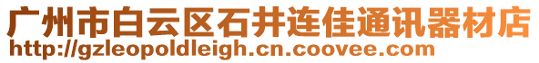 廣州市白云區石井連佳通訊器材店