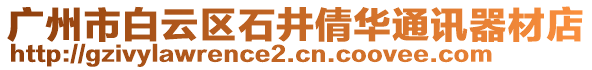 廣州市白云區(qū)石井倩華通訊器材店
