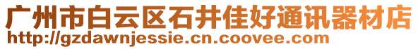 廣州市白云區石井佳好通訊器材店
