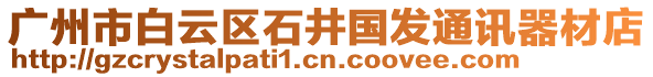 廣州市白云區石井國發通訊器材店