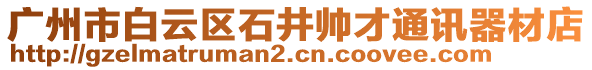 廣州市白云區石井帥才通訊器材店