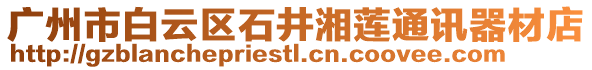 廣州市白云區石井湘蓮通訊器材店