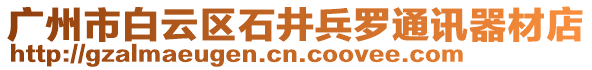 廣州市白云區石井兵羅通訊器材店
