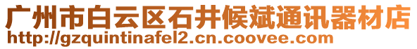 廣州市白云區(qū)石井候斌通訊器材店