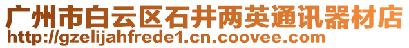 廣州市白云區石井兩英通訊器材店