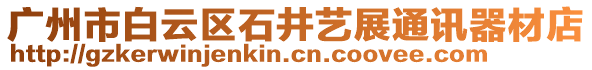廣州市白云區石井藝展通訊器材店