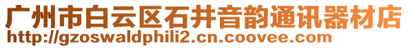 廣州市白云區(qū)石井音韻通訊器材店