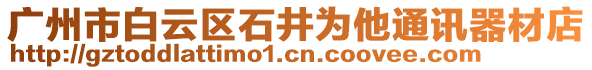 廣州市白云區石井為他通訊器材店