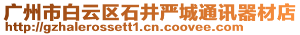 廣州市白云區石井嚴城通訊器材店