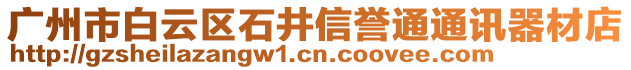 廣州市白云區石井信譽通通訊器材店