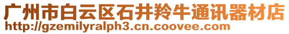 廣州市白云區石井羚牛通訊器材店