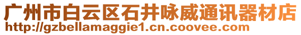 廣州市白云區(qū)石井詠威通訊器材店
