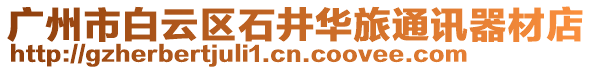 廣州市白云區石井華旅通訊器材店