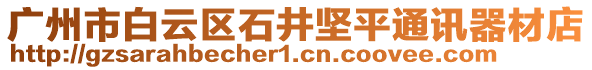 廣州市白云區石井堅平通訊器材店