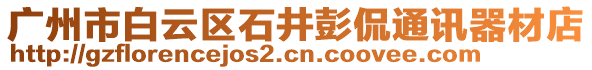 廣州市白云區石井彭侃通訊器材店
