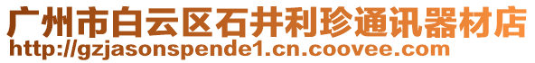 廣州市白云區石井利珍通訊器材店