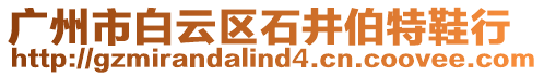 廣州市白云區石井伯特鞋行