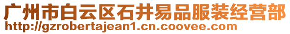 廣州市白云區(qū)石井易品服裝經(jīng)營部