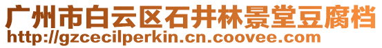 廣州市白云區石井林景堂豆腐檔