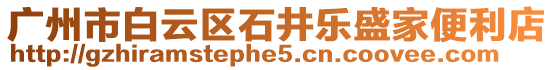 廣州市白云區(qū)石井樂盛家便利店