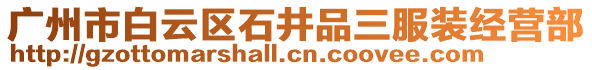 廣州市白云區石井品三服裝經營部