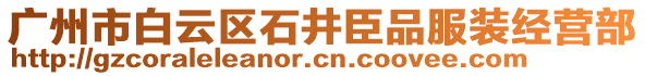 廣州市白云區(qū)石井臣品服裝經(jīng)營部