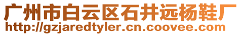 廣州市白云區石井遠楊鞋廠