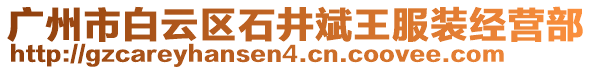 廣州市白云區石井斌王服裝經營部